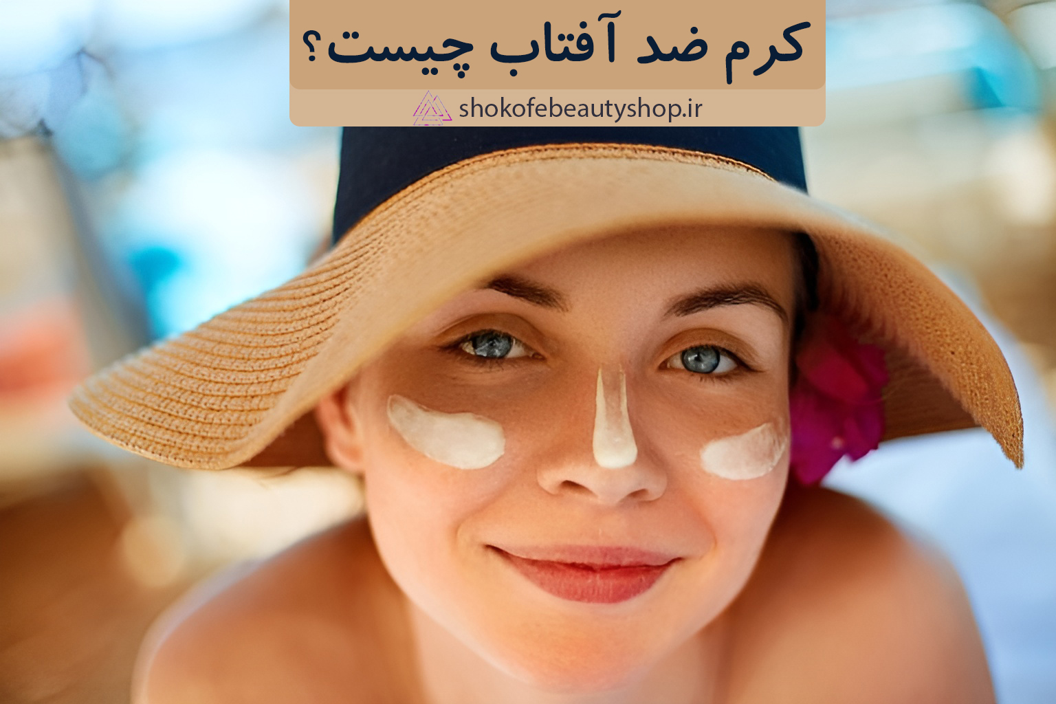 کرم ضد آفتاب چیست|چرا باید در طول روز ضد آفتاب بزنیم