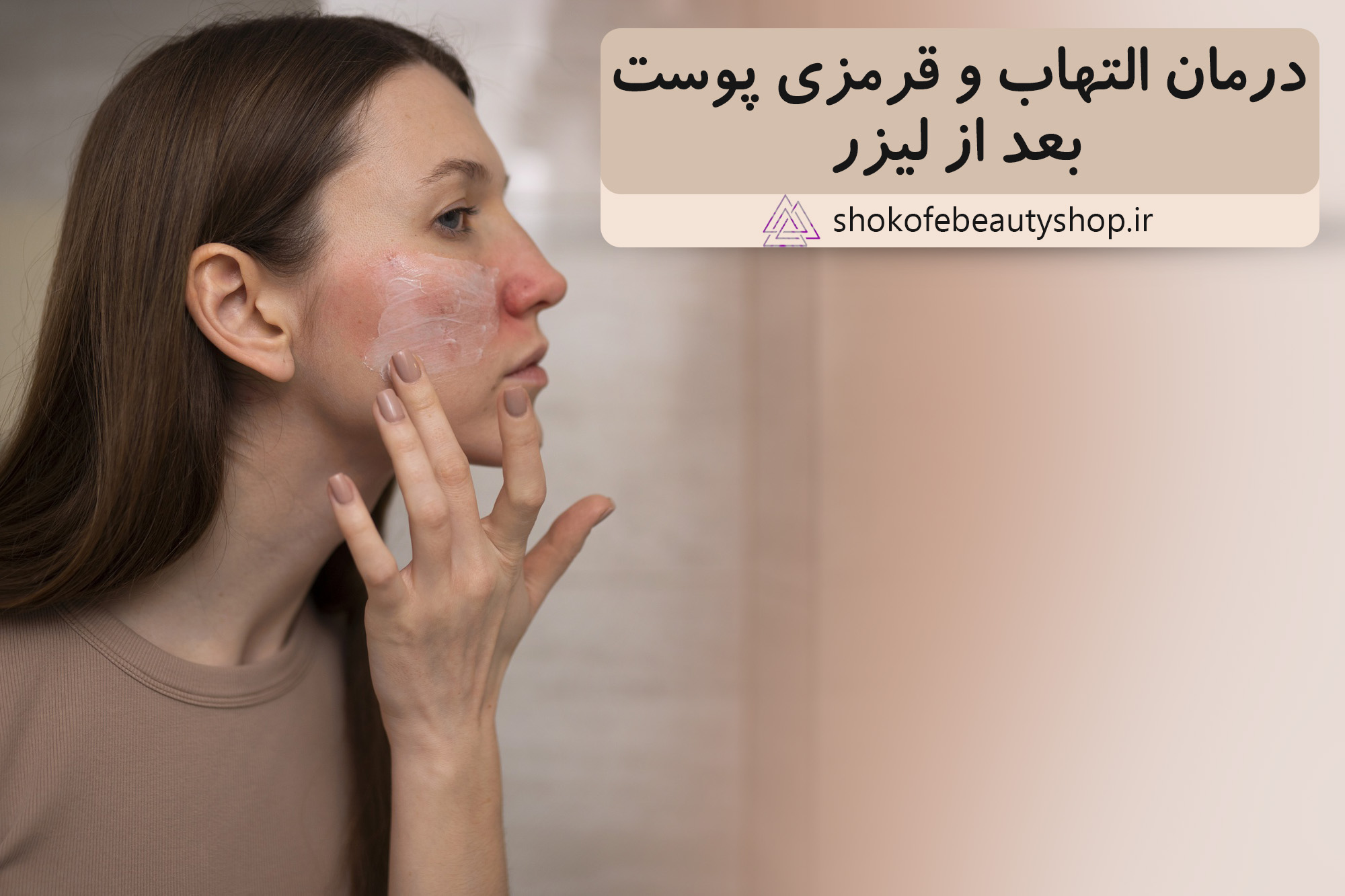 بعد از لیزر از چه کرمی استفاده کنیم؟|درمان التهاب و قرمزی پوست بعد از لیزر