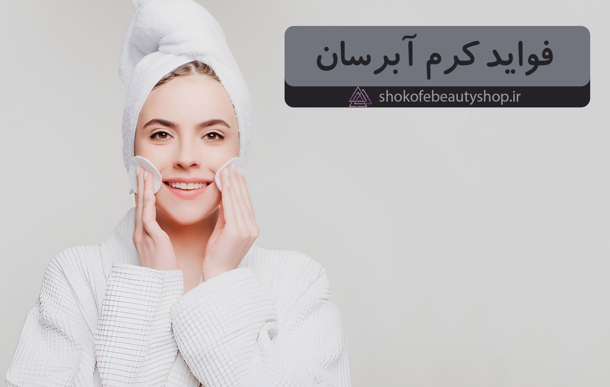 چرا باید از کرم آبرسان استفاده کنیم؟