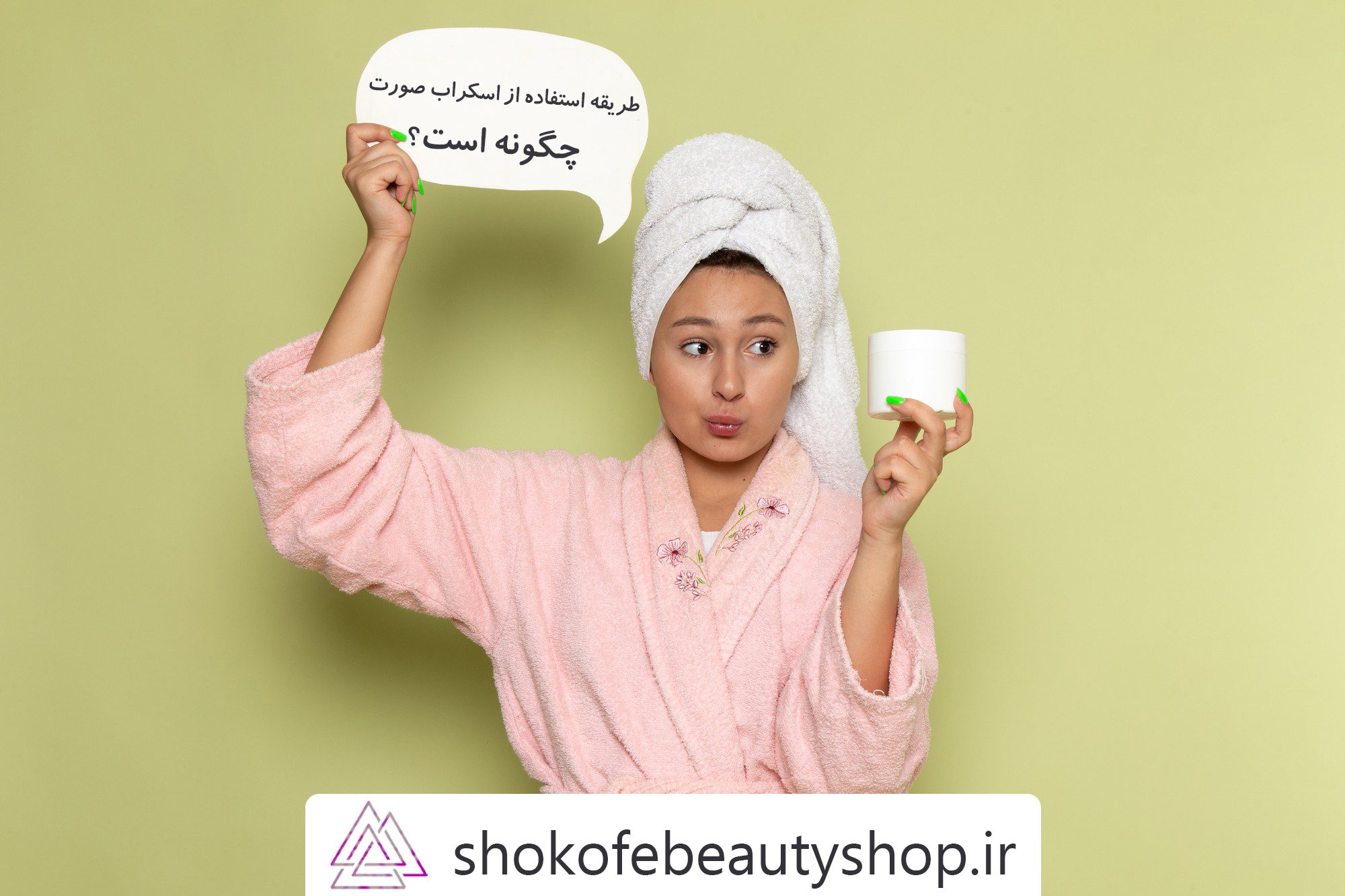 طریقه استفاده از اسکراب صورت کاملا تخصصی | طریقه استفاده از اسکراب صورت چگونه است؟ | اسکراب چند دقیقه بر روی پوست باقی بماند؟