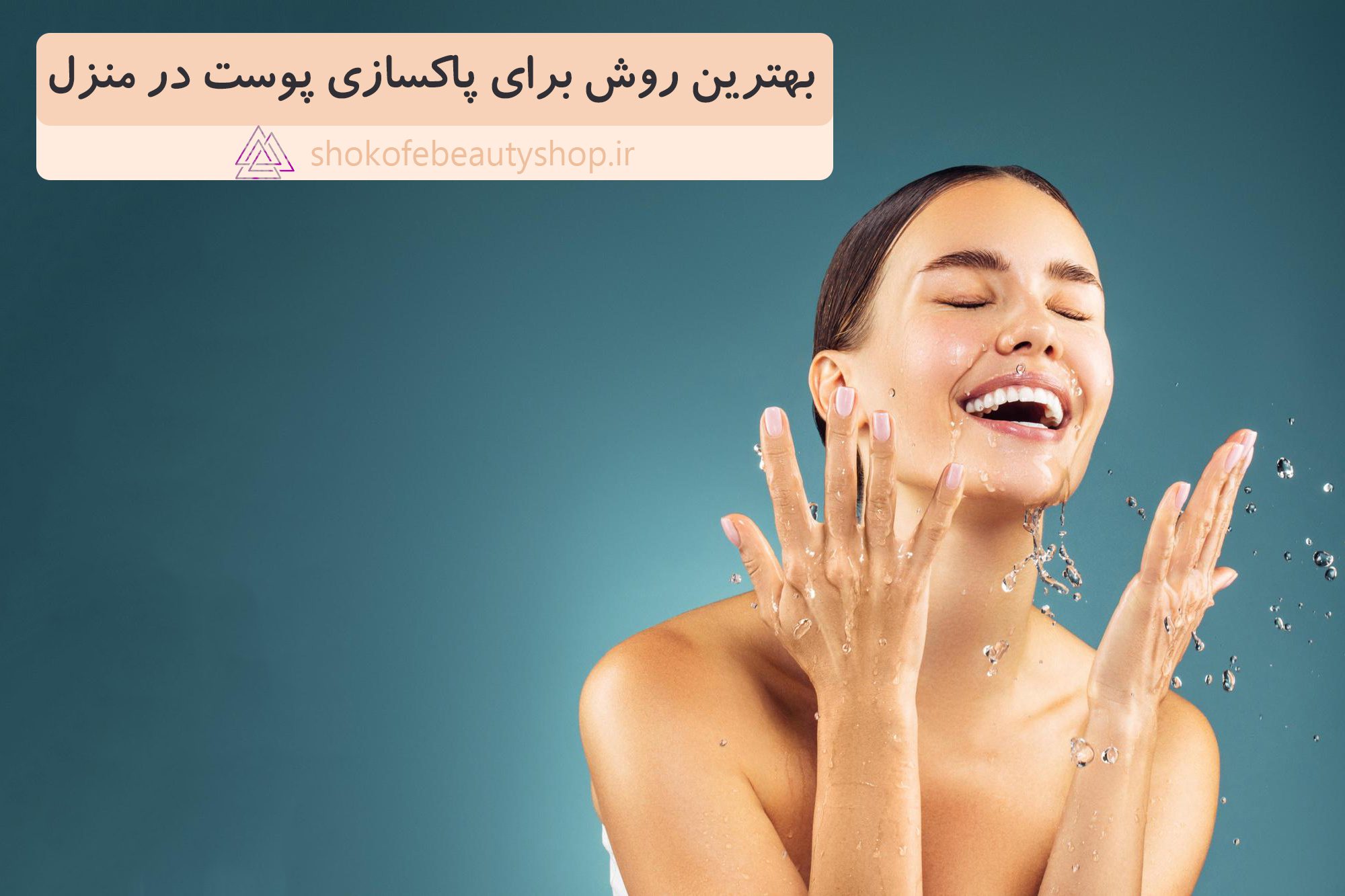 بهترین روش برای پاکسازی پوست در منزل | بهترین روش برای پاکسازی پوست در منزل چیست؟