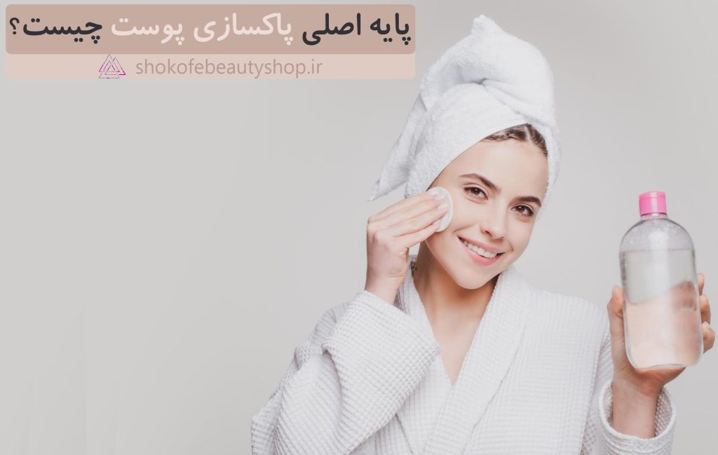 پایه اصلی پاکسازی پوست چیست