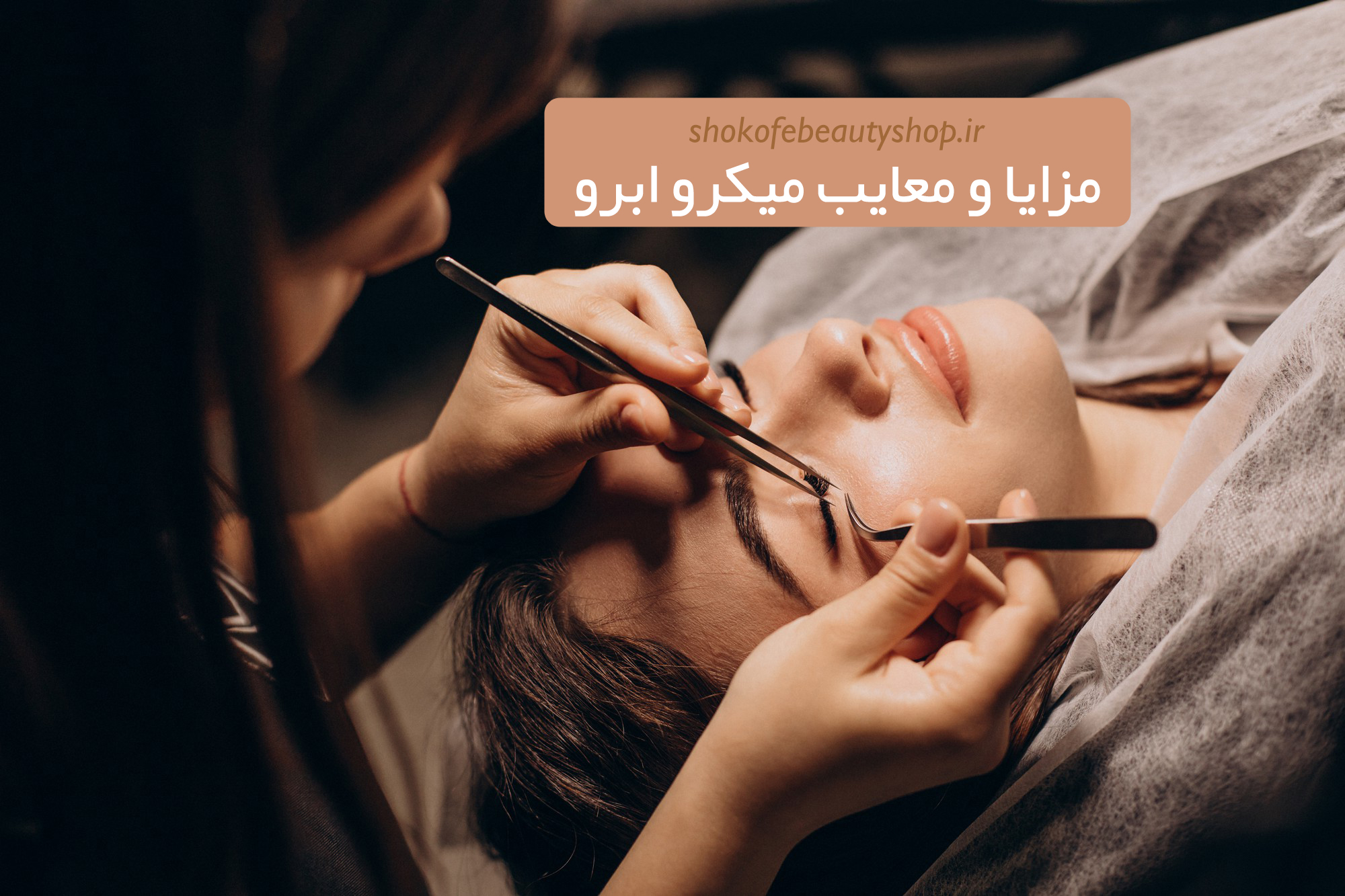 میکرو ابرو چیست و چه عوارضی دارد؟
