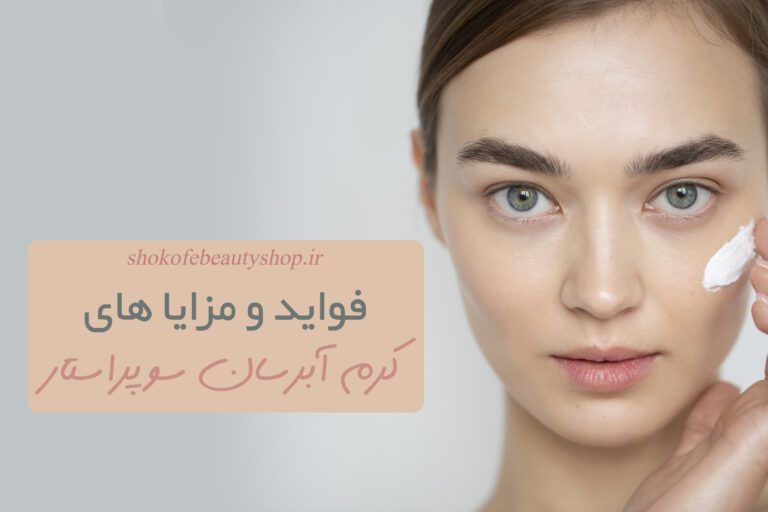 فواید کرم آبرسان سوپراستار