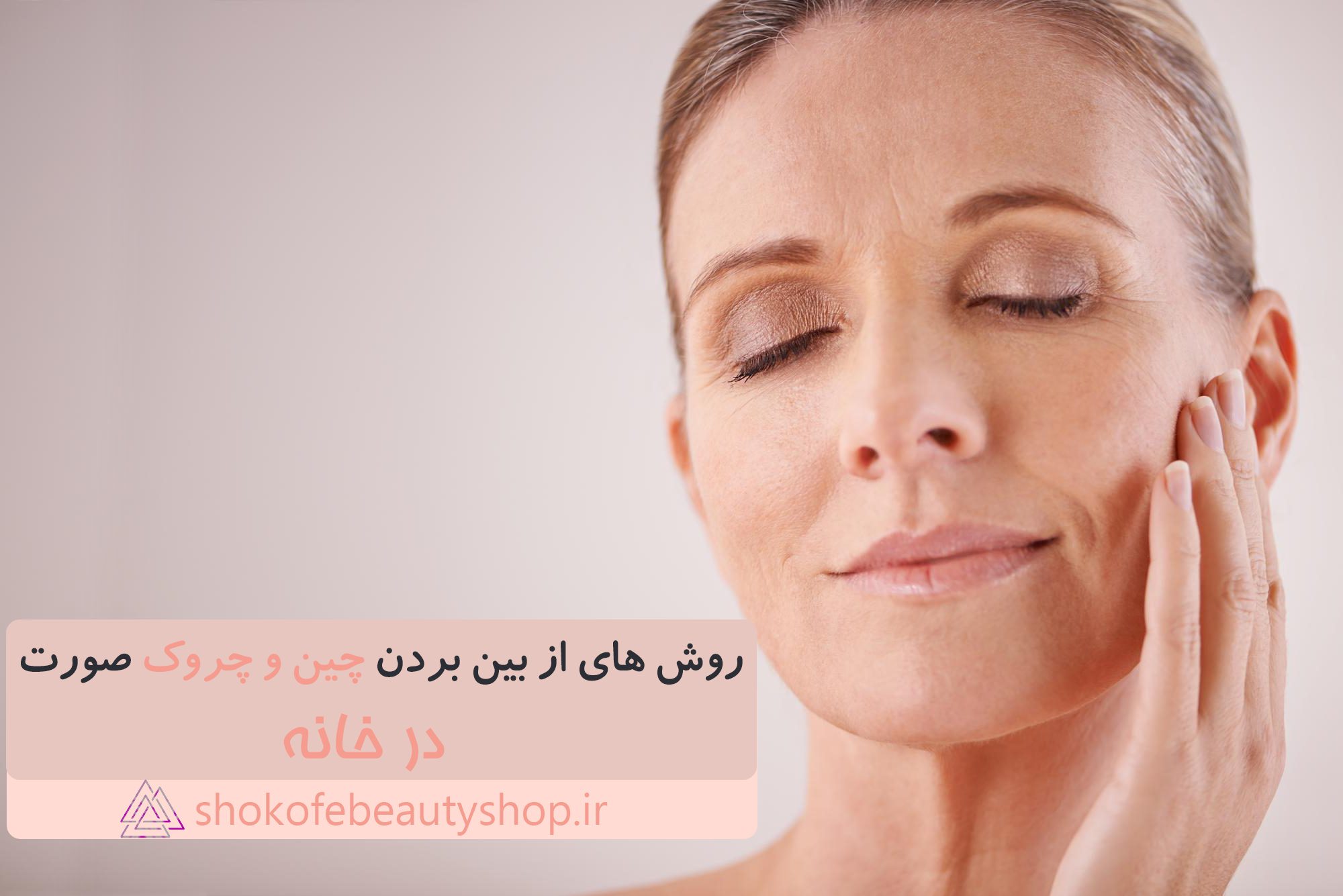 روش های از بین بردن چین و چروک صورت در خانه | چگونه چین و چروک های صورت رو در خانه از بین ببریم​