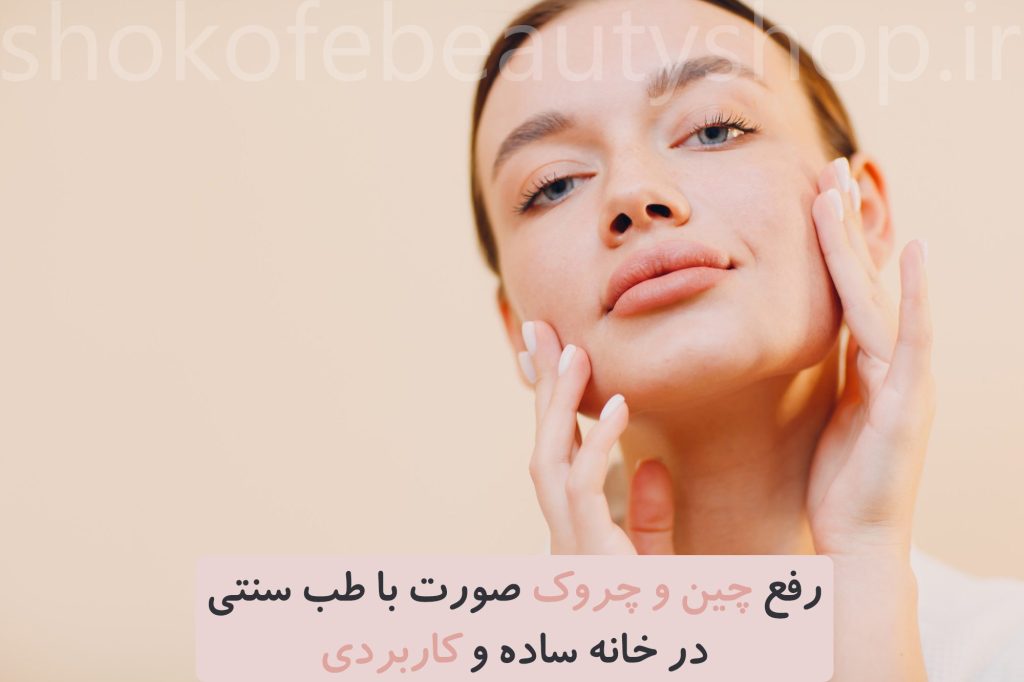 روش های از بین بردن چین و چروک صورت در خانه | چگونه چین و چروک های صورت رو در خانه از بین ببریم​