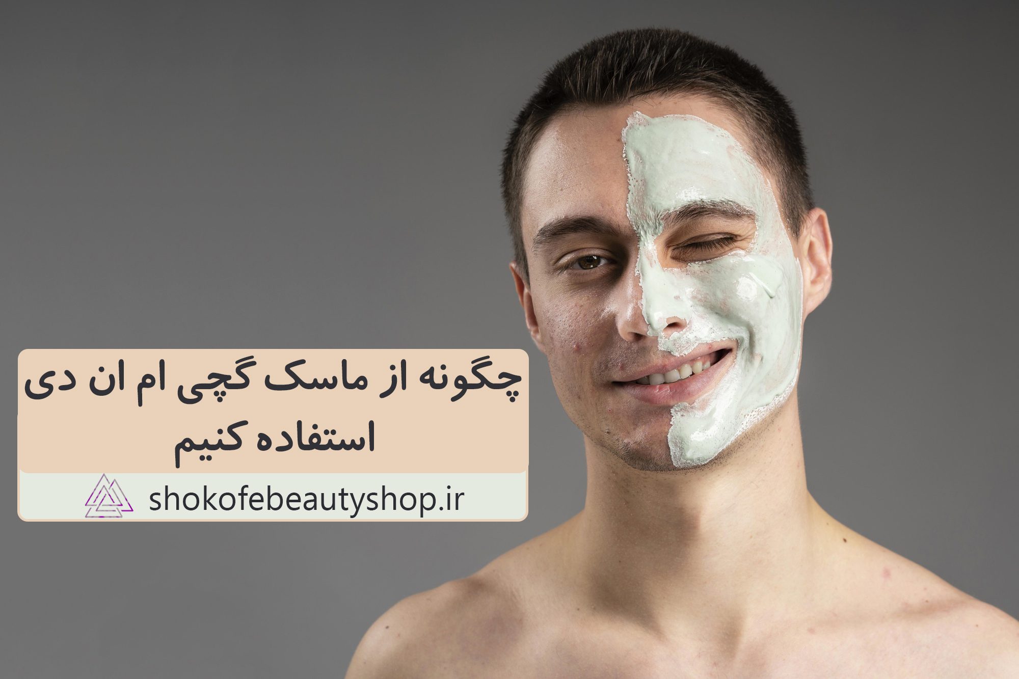 طریقه مصرف ماسک گچی ام ان دی | چگونه از ماسک گچی ام ان دی استفاده کنیم