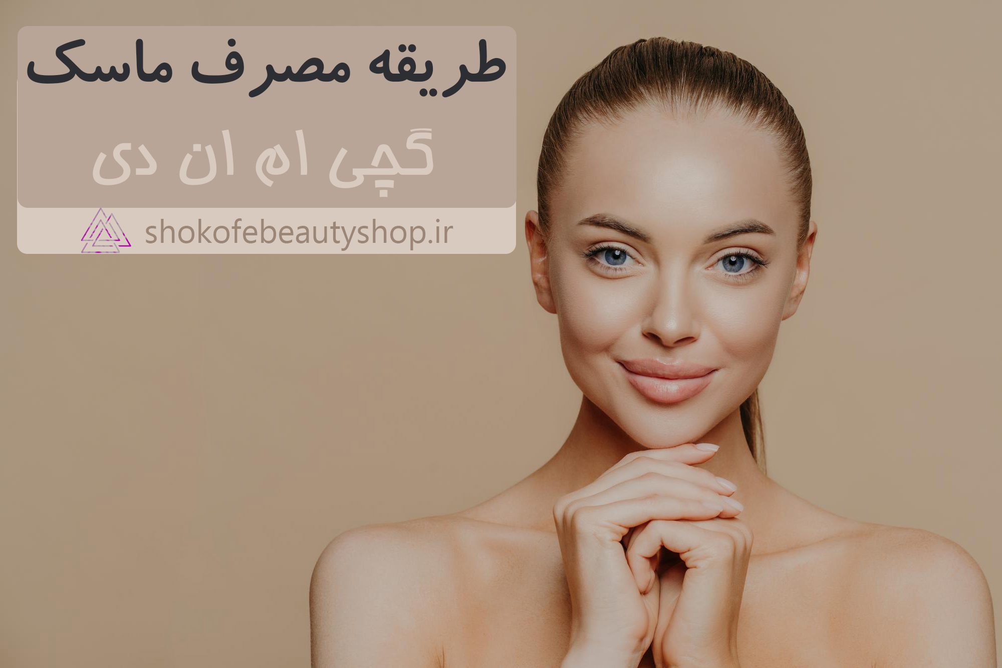 طریقه مصرف ماسک گچی ام ان دی | چگونه از ماسک گچی ام ان دی استفاده کنیم